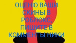 Пишите в комменты ники