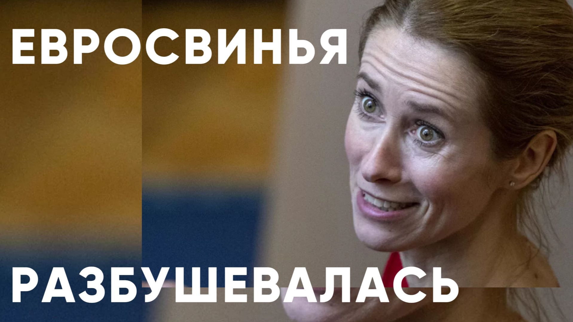 УЛЬТИМАТУМ РОССИИ от Каи КАЛЛАС | Двести ФМ смотреть онлайн