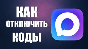 Как отключить коды в макс