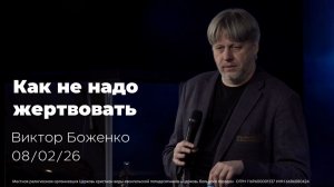 8.02.2026 | Как не надо жертвовать | проповедь Виктора Боженко
