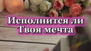Исполнится ли твоя мечта🔮🍓💐Таро