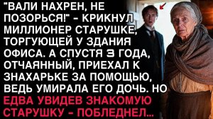 “ВАЛИ, НЕ ПОЗОРЬСЯ!” — КРИКНУЛ МИЛЛИОНЕР СТАРУШКЕ. СПУСТЯ 3 ГОДА ОН ПАЛ НА КОЛЕНИ ПЕРЕД НЕЙ…