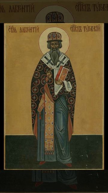Преподобный Лаврентий Печерский, Туровский, затворник, епископ