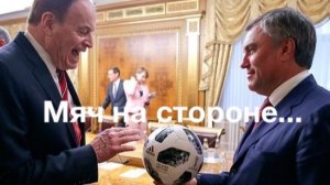 Мяч на стороне...