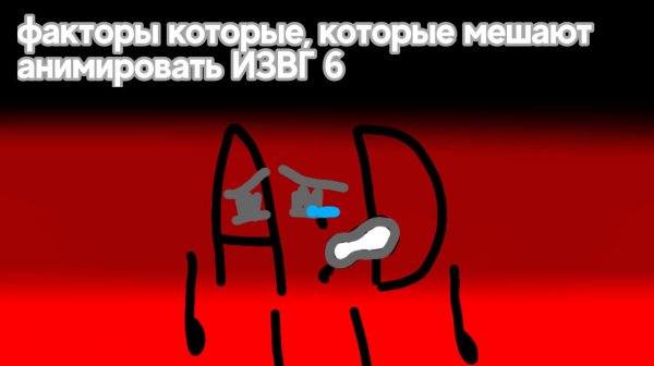Факторы, которые мешают анимировать ИЗВГ 6