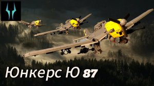 Лего обзор на немецкий самолет Юнкерс Ю 87 ''Штука"