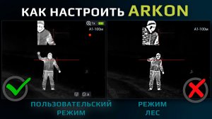 Как настроить картинку на тепловизионных приборах ARKON. Пользовательский режим отображения.