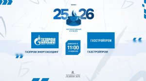 ХК "Газпром энергохолдинг" - ХК "Газстройпром" | 14.02.2026