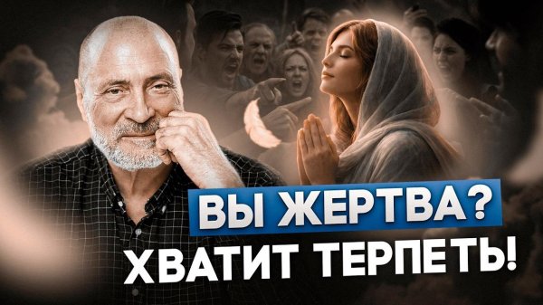 Почему «принять и простить» – это опасный миф, который разрушает вашу жизнь? Ответ здесь