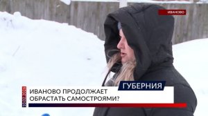 Иваново продолжает обрастать самостроями?