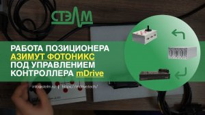 Работа позиционера АЗИМУТ ФОТОНИКС под управлением отечественного контроллера mDrive