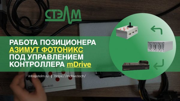 Работа позиционера АЗИМУТ ФОТОНИКС под управлением отечественного контроллера mDrive