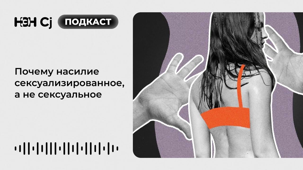 Почему насилие сексуализированное, а не сексуальное смотреть онлайн