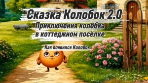 Сказка для детей - Колобок 2.0 🤗 Приключения Колобка в коттеджном посёлке I Как появился Колобок