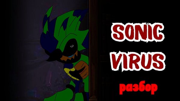 Разбор на вирус Соника (sonic virus au) старая версия ПЕРЕЗАЛИВ