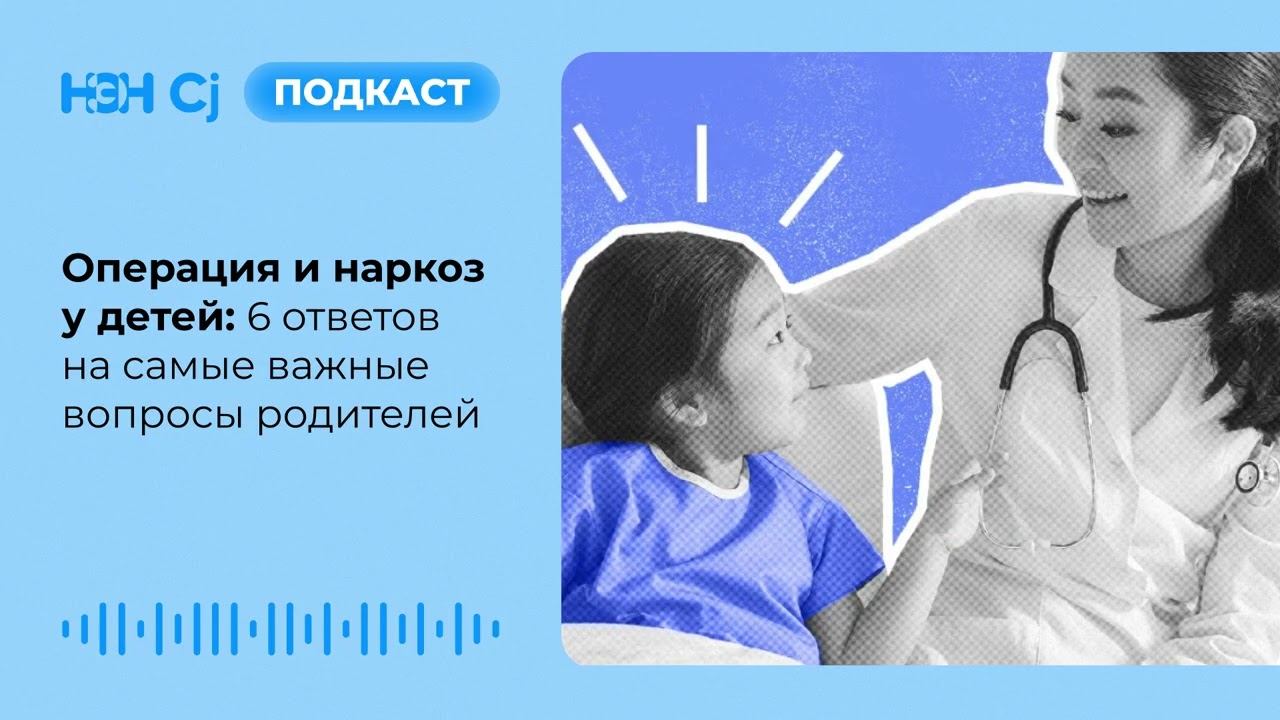 Операция и наркоз у детей: 15 ответов на самые важные вопросы родителей смотреть онлайн