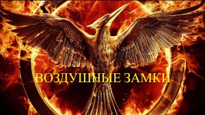 Воздушные замки (Релакс HD)