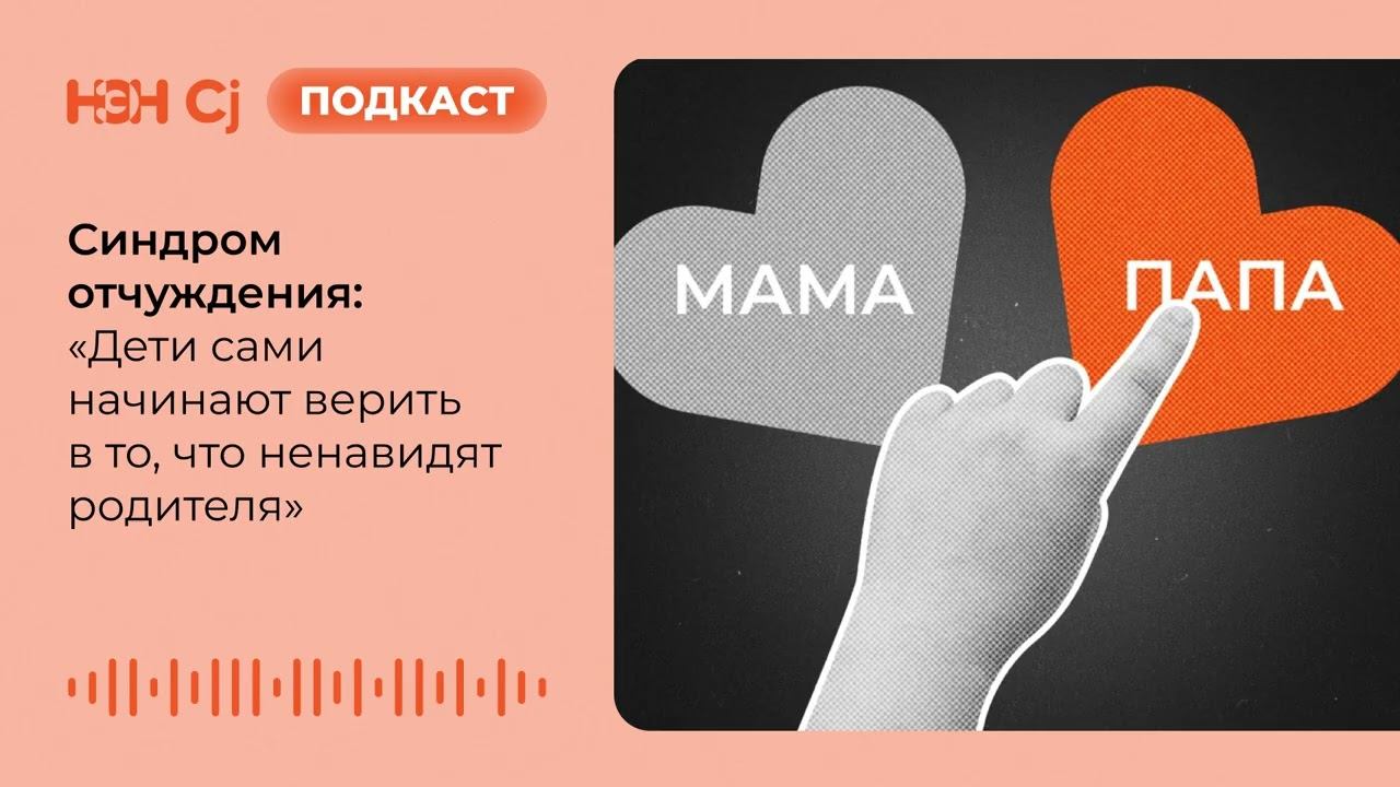 Синдром отчуждения: «Дети сами начинают верить в то, что ненавидят родителя» смотреть онлайн