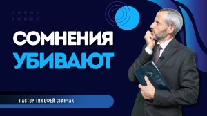 Проповедь - Сомнения убивают - Тимофей Станчак