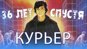 По местам съемок фильма "Курьер"