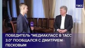 Полное интервью Дмитрия Пескова "НЬЮМ ТАСС"
