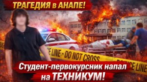 ПРОИШЕСТВИЕ В АНАПЕ! Студент- первокурсник напал на ТЕХНИКУМ! Сторож не выжил! пострадали люди