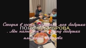 ПОЛИНА ДИБРОВА Сегодня в гости  приехала моя бабушка или наша королева!