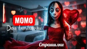 МОМО ДЕНЬ ВАЛЕНТИНА. СТРАШИЛКИ В ДЕНЬ ВАЛЕНТИНА.