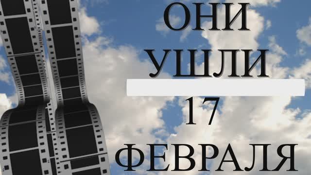 ОНИ УШЛИ 17 ФЕВРАЛЯ