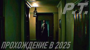 P.T. прохождение в 2025
