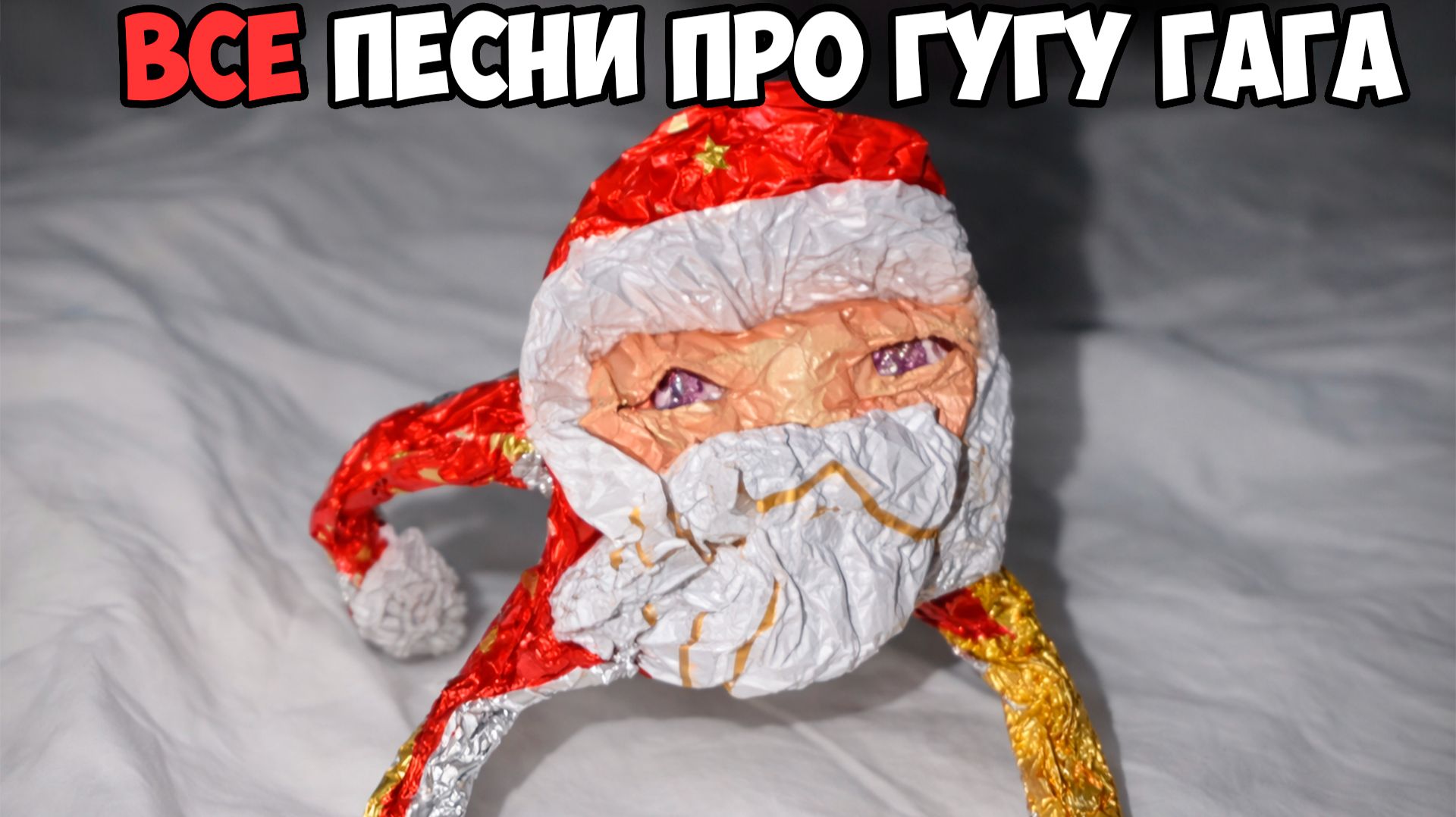 ВСЕ ПЕСНИ ПРО ГУГУ ГАГА смотреть онлайн