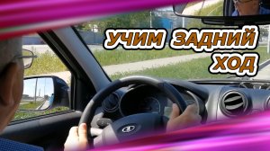 Как научиться движению задним ходом
