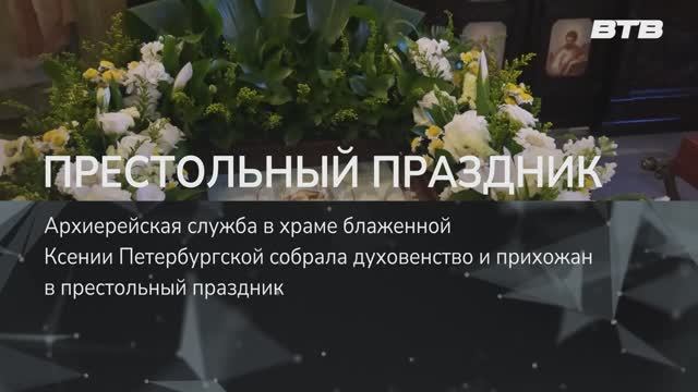 ПРЕСТОЛЬНЫЙ ПРАЗДНИК смотреть онлайн