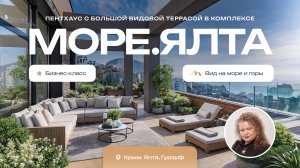 Видовой пентхаус в ЖК МОРЕ.ЯЛТА | Бизнес-класс