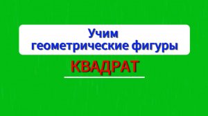 Учим геометрические фигуры. Квадрат.