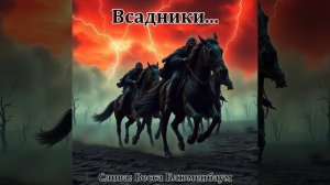 Всадники... (Слова Вессы Блюменбаум)