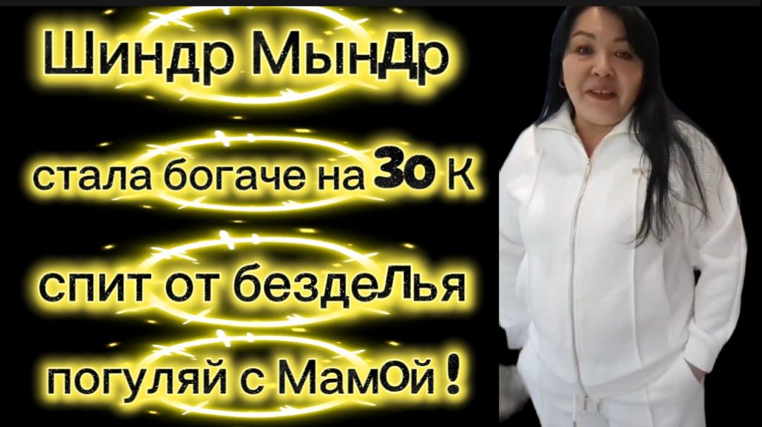 Шиндр Мындр очередная реклама залежалый товар туНеядцы спят и едят А мама без прогулок 2,5 года смотреть онлайн