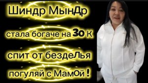 Шиндр Мындр очередная реклама залежалый товар туНеядцы спят и едят А мама без прогулок 2,5 года