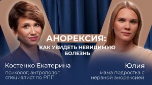 АНОРЕКСИЯ У ПОДРОСТКА