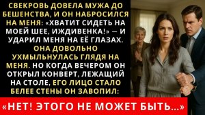 Свекровь науськала мужа и он набросился на меня заявив:  Хватит сидеть на моей шее, иждивенка!