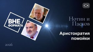 Аристократия помойки