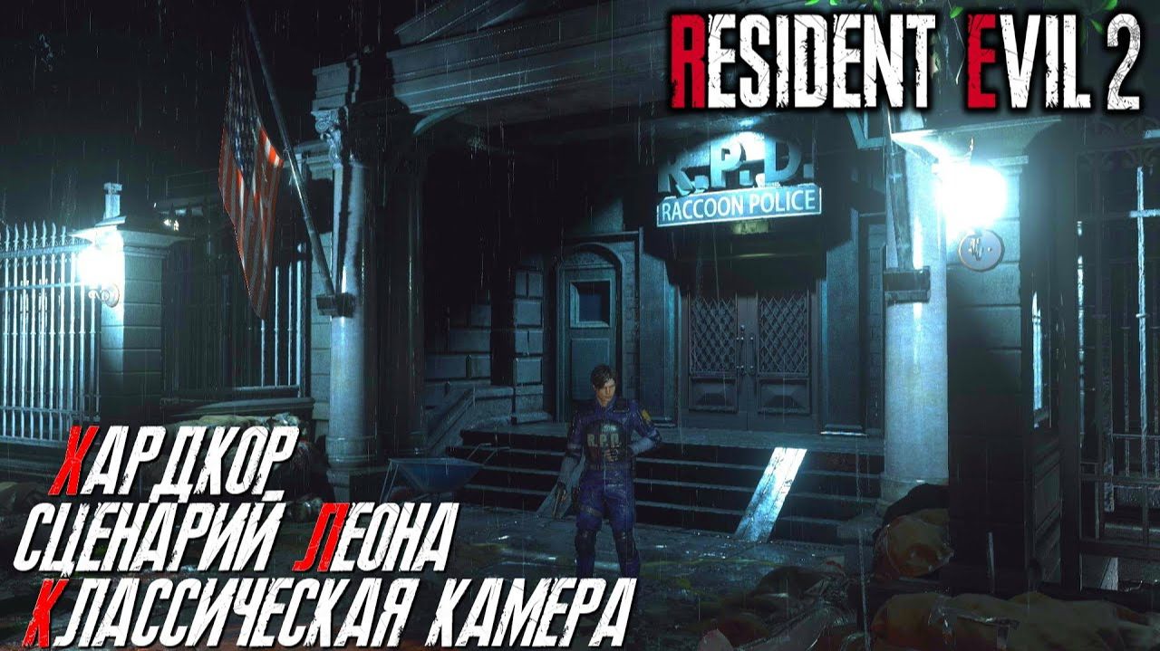 Resident Evil 2 Remake (Классическая камера) Хардкор [Leon] Часть 1 смотреть онлайн