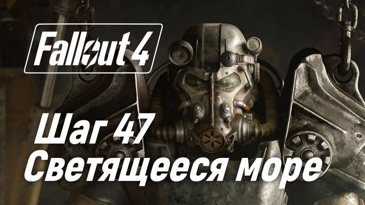 Шаг 47. Светящееся море ☢ Fallout 4