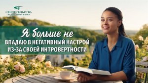 Вып. 680: «Я больше не впадаю в негативный настрой из-за своей интровертности»