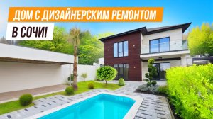 ЮЖНЫЙ ДОМ! ПРИВАТНЫЙ ДОМ С ДИЗАЙНЕРСКОЙ ОТДЕЛКОЙ В СОЧИ!