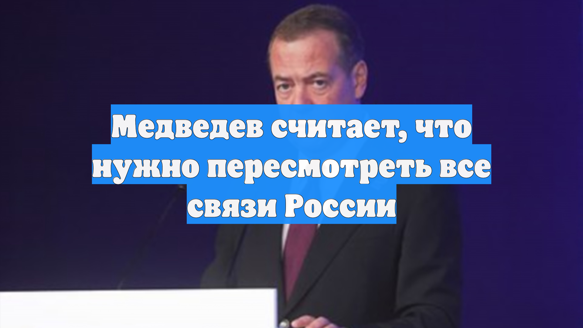 Медведев считает, что нужно пересмотреть все связи России смотреть онлайн