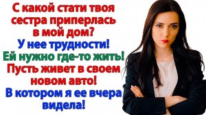 Золовка вселилась в мой дом! А уехала в багажнике! | Истории Из Жизни | Реальная История