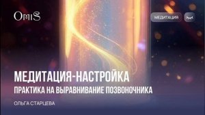 МЕДИТАТИВНАЯ ПРАКТИКА«ЭНЕРГЕТИЧЕСКОЕ ВЫРАВНИВАНИЕ ПОЗВОНОЧНИКА»
