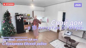 Ейский р-н. Дом 85 м2. Цена 6.550.000. Подробнее по телефону 8-928-035-6798 Наталья. #ейск #этажи
