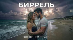 ПРЕМЬЕРА! ❤️🔥 Я кричу об одном: это любовь | Биррель | Больше чем страсть